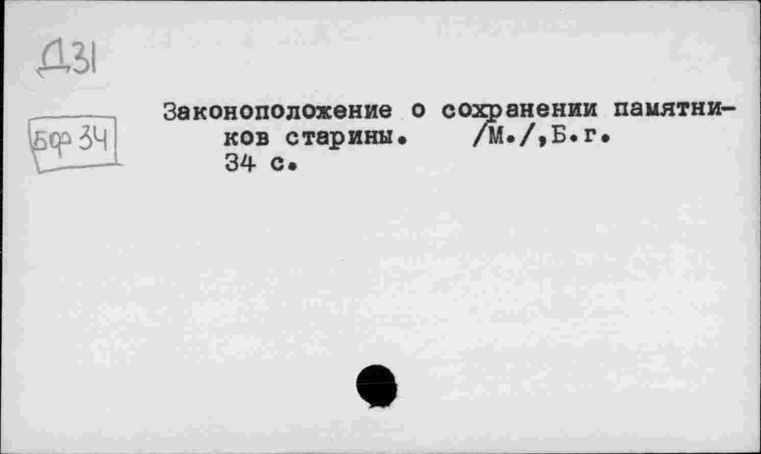 ﻿Законоположение о сохранении памятников старины. /м./,Б.г.
34 с.